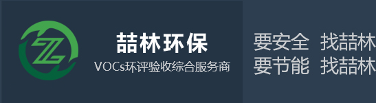 废气处理设备_有机废气处理设备_常州废气处理设备-常州喆林环保工程有限公司